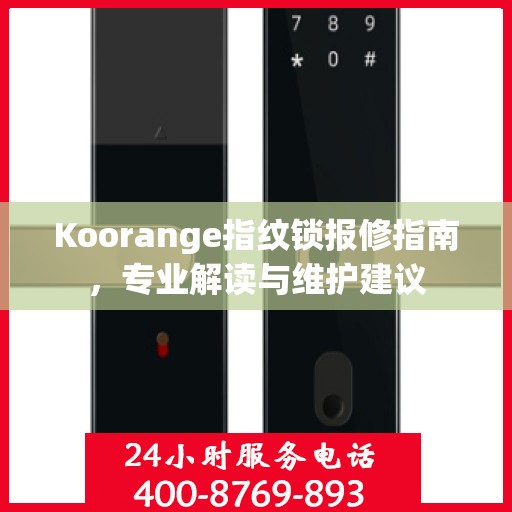 Koorange指纹锁报修指南，专业解读与维护建议
