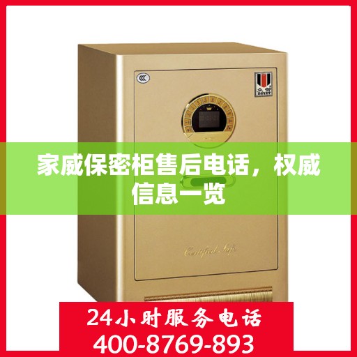 家威保密柜售后电话，权威信息一览