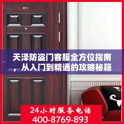 天泽防盗门客服全方位指南，从入门到精通的攻略秘籍