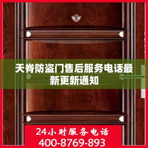 天脊防盗门售后服务电话最新更新通知