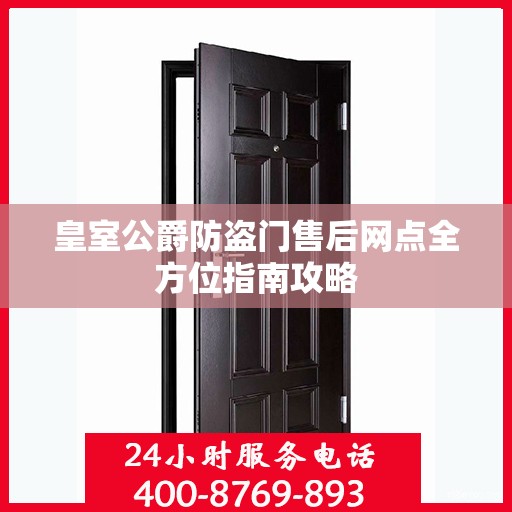 皇室公爵防盗门售后网点全方位指南攻略