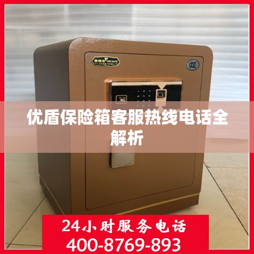 优盾保险箱客服热线电话全解析