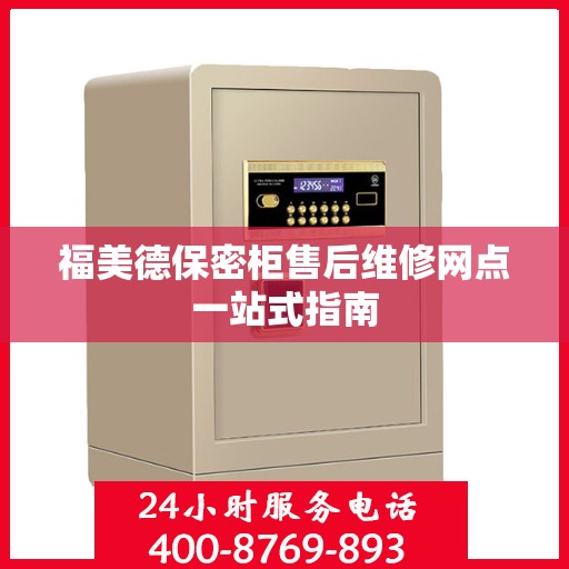 福美德保密柜售后维修网点一站式指南