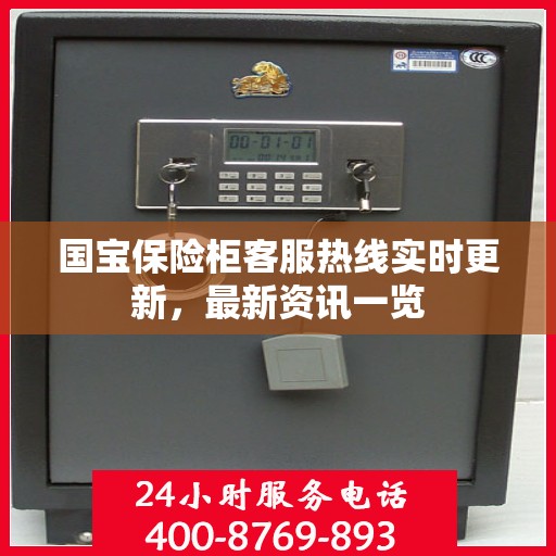 国宝保险柜客服热线实时更新，最新资讯一览