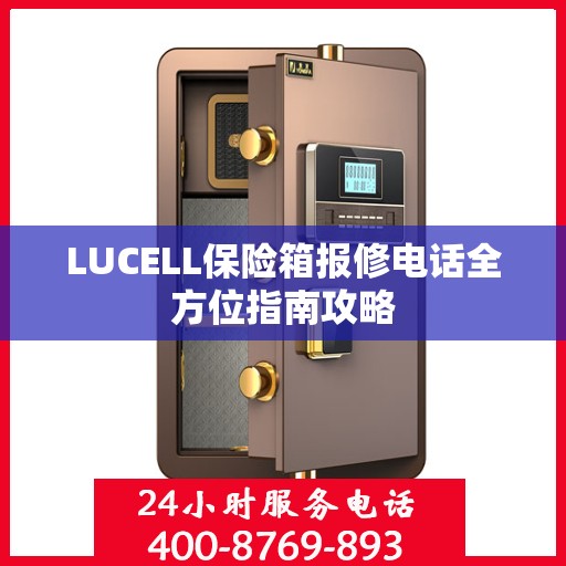LUCELL保险箱报修电话全方位指南攻略