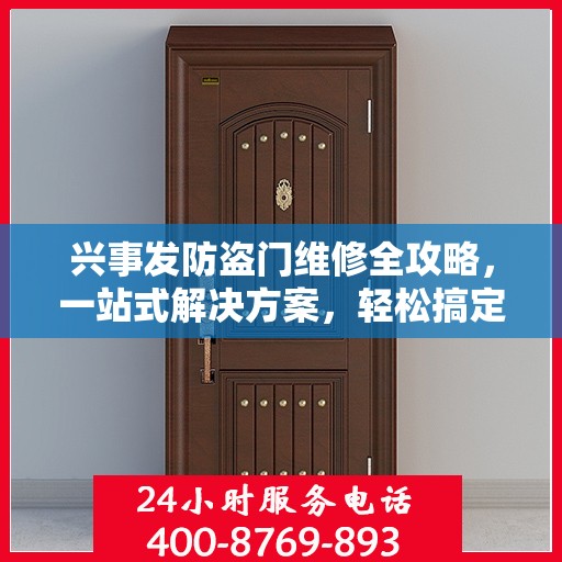 兴事发防盗门维修全攻略，一站式解决方案，轻松搞定维修难题