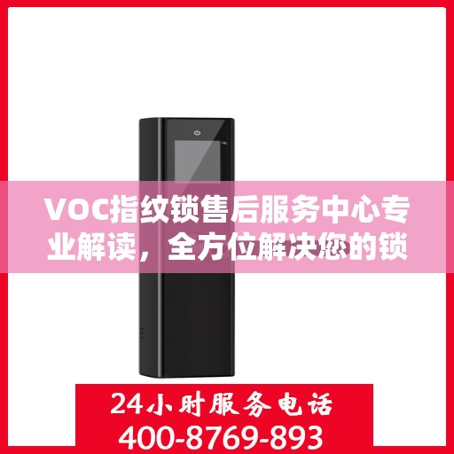 VOC指纹锁售后服务中心专业解读，全方位解决您的锁具问题