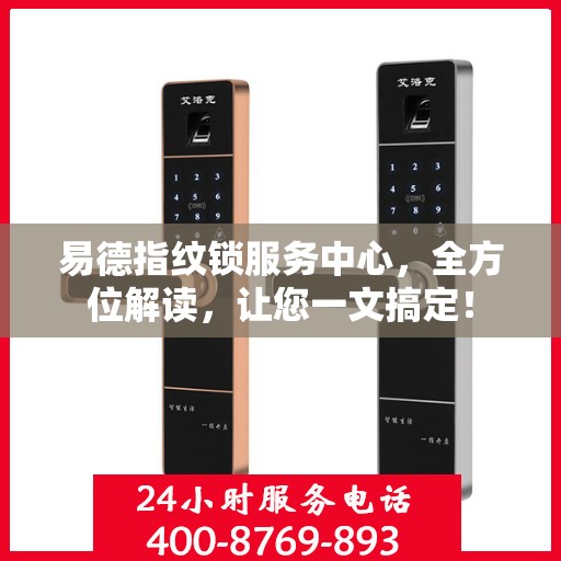 易德指纹锁服务中心，全方位解读，让您一文搞定！