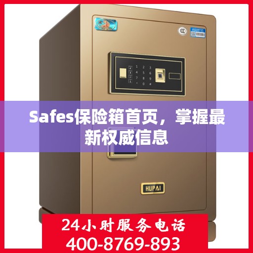 Safes保险箱首页，掌握最新权威信息