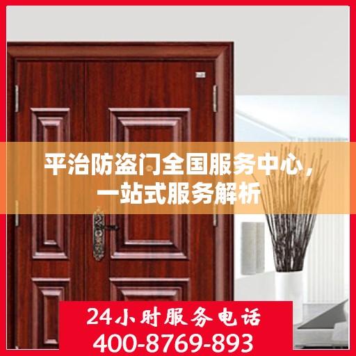 平治防盗门全国服务中心，一站式服务解析