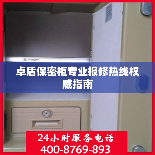 卓盾保密柜专业报修热线权威指南
