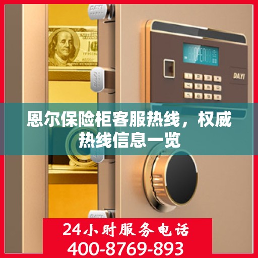 恩尔保险柜客服热线，权威热线信息一览