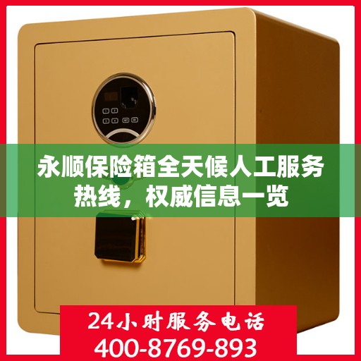 永顺保险箱全天候人工服务热线，权威信息一览