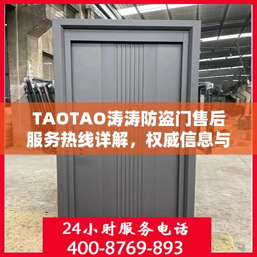 TAOTAO涛涛防盗门售后服务热线详解，权威信息与一站式支持