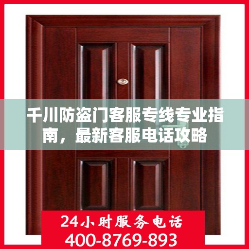 千川防盗门客服专线专业指南，最新客服电话攻略