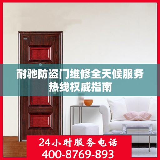 耐驰防盗门维修全天候服务热线权威指南