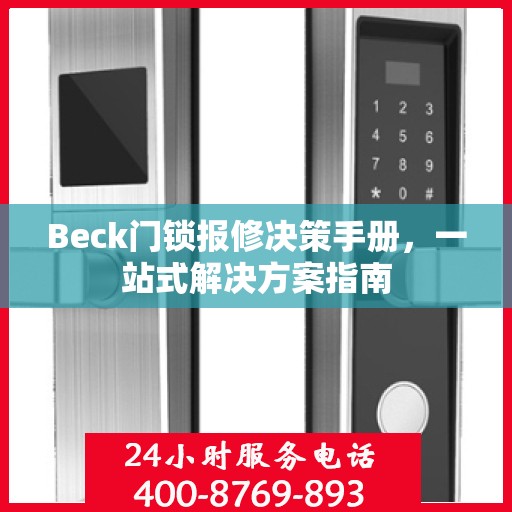 Beck门锁报修决策手册，一站式解决方案指南