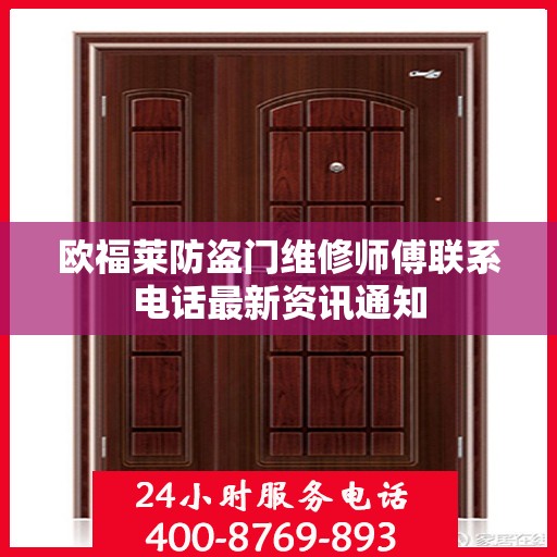 欧福莱防盗门维修师傅联系电话最新资讯通知