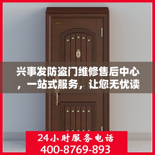 兴事发防盗门维修售后中心，一站式服务，让您无忧读懂全文