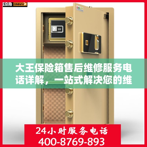 大王保险箱售后维修服务电话详解，一站式解决您的维修难题