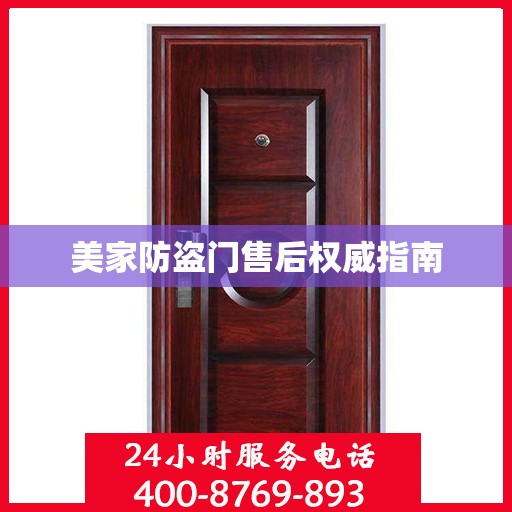 美家防盗门售后权威指南