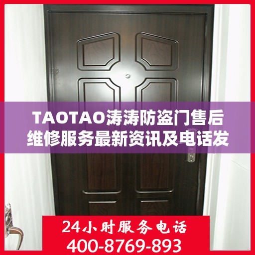 TAOTAO涛涛防盗门售后维修服务最新资讯及电话发布
