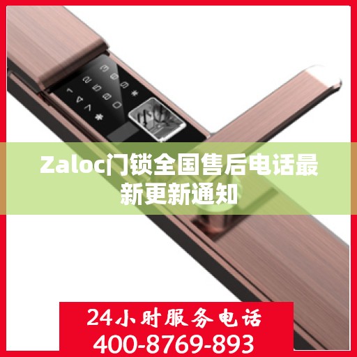 Zaloc门锁全国售后电话最新更新通知