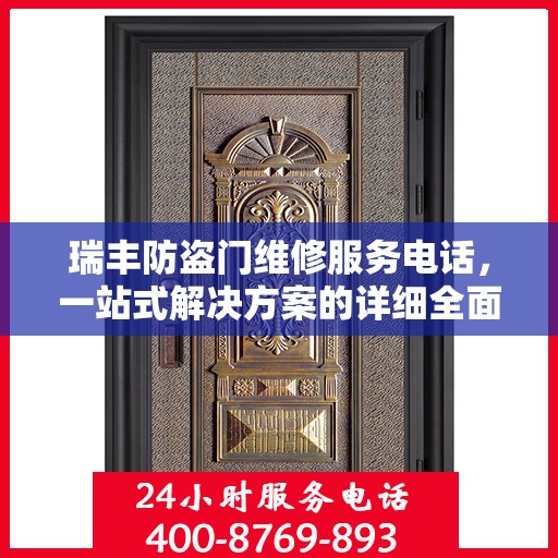 瑞丰防盗门维修服务电话，一站式解决方案的详细全面攻略