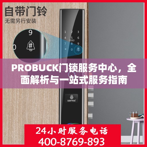 PROBUCK门锁服务中心，全面解析与一站式服务指南