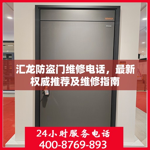 汇龙防盗门维修电话，最新权威推荐及维修指南