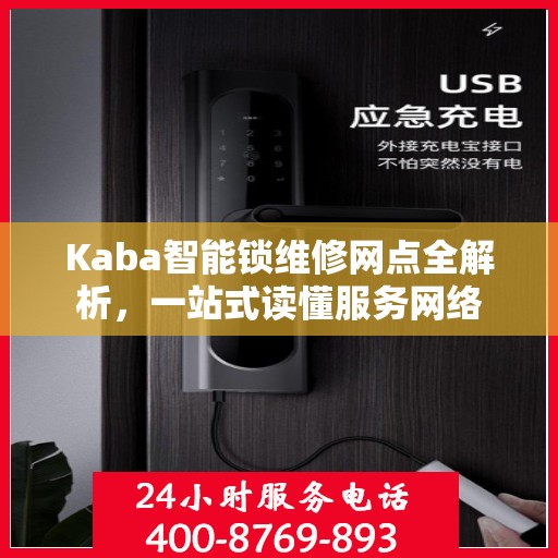 Kaba智能锁维修网点全解析，一站式读懂服务网络