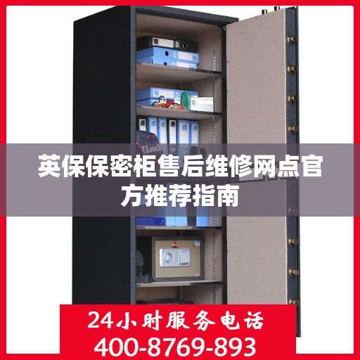 英保保密柜售后维修网点官方推荐指南
