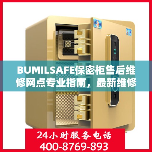 BUMILSAFE保密柜售后维修网点专业指南，最新维修攻略全解析