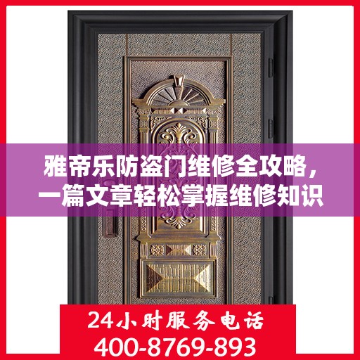 雅帝乐防盗门维修全攻略，一篇文章轻松掌握维修知识