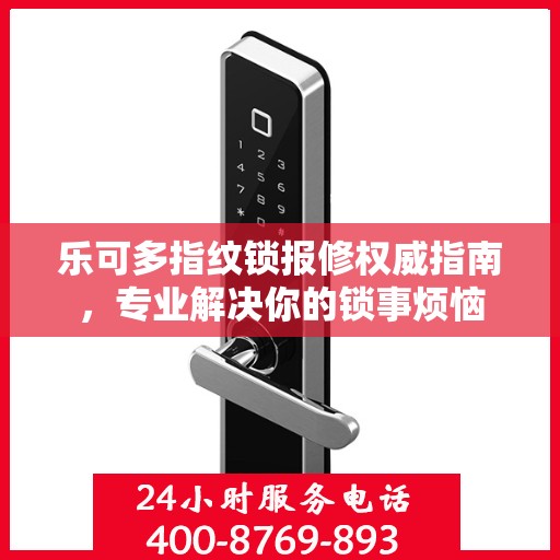 乐可多指纹锁报修权威指南，专业解决你的锁事烦恼