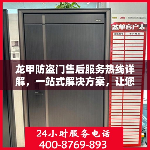 龙甲防盗门售后服务热线详解，一站式解决方案，让您无忧购门！