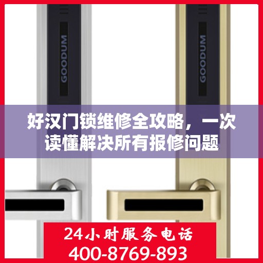 好汉门锁维修全攻略，一次读懂解决所有报修问题