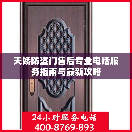天娇防盗门售后专业电话服务指南与最新攻略