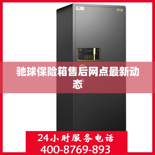 驰球保险箱售后网点最新动态