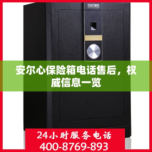 安尔心保险箱电话售后，权威信息一览