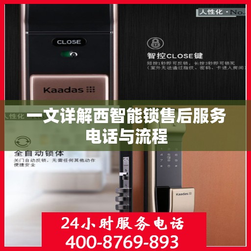一文详解西智能锁售后服务电话与流程