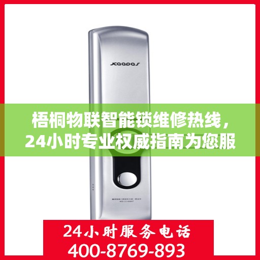 梧桐物联智能锁维修热线，24小时专业权威指南为您服务
