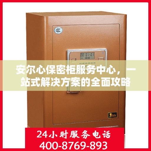 安尔心保密柜服务中心，一站式解决方案的全面攻略