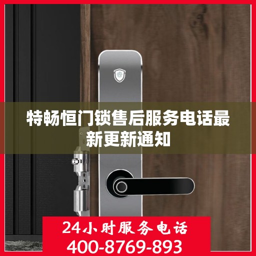 特畅恒门锁售后服务电话最新更新通知