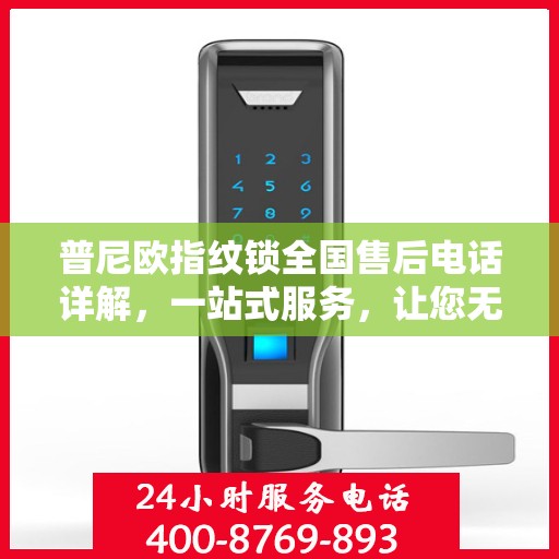 普尼欧指纹锁全国售后电话详解，一站式服务，让您无忧购锁！