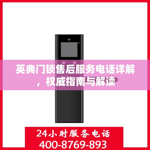 英典门锁售后服务电话详解，权威指南与解读