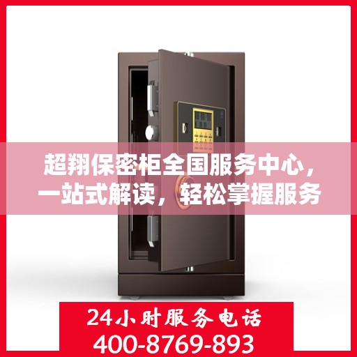 超翔保密柜全国服务中心，一站式解读，轻松掌握服务全貌