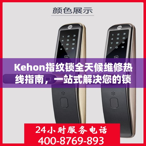 Kehon指纹锁全天候维修热线指南，一站式解决您的锁事烦恼