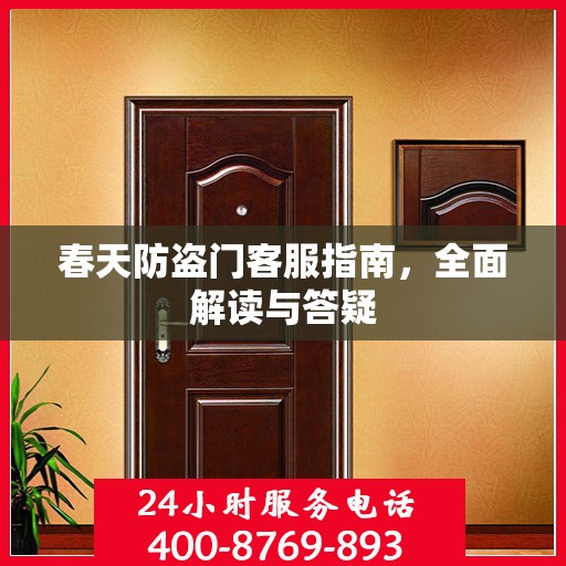 春天防盗门客服指南，全面解读与答疑