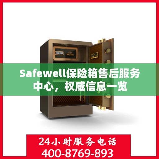 Safewell保险箱售后服务中心，权威信息一览